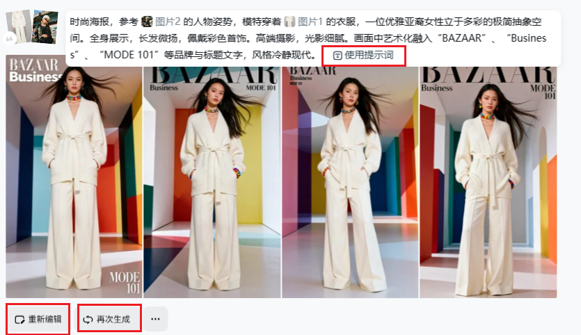 生成结果对比与再次生成